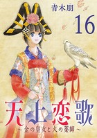 天上恋歌〜金の皇女と火の薬師〜【分冊版】 16