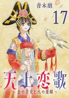 天上恋歌〜金の皇女と火の薬師〜【分冊版】 17