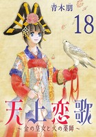 天上恋歌〜金の皇女と火の薬師〜【分冊版】 18