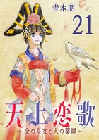 天上恋歌〜金の皇女と火の薬師〜【分冊版】 21