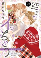 空までイっちゃう〜CAは絶倫パイロットの腕の中〜 23