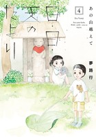 あの山越えて 日・日・天のたより 4