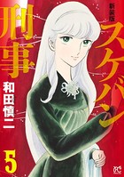 新装版 スケバン刑事 5