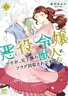 悪役令嬢ですが、元下僕の獣人にフラグ回収されてます！？【電子単行本】 2