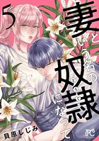 妻という名の奴隷（どうぐ）になって