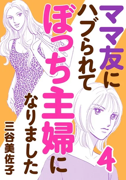 ママ友にハブられてぼっち主婦になりました【電子単行本】 4