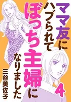 ママ友にハブられてぼっち主婦になりました【電子単行本】 4