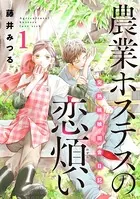 農業ホステスの恋煩い〜完熟桃娘田舎日記〜【電子単行本】