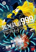 銀河鉄道999 ANOTHER STORY アルティメットジャーニー