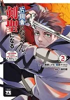 片田舎のおっさん、剣聖になる〜ただの田舎の剣術師範だったのに