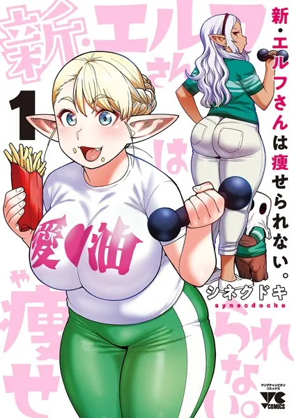 新・エルフさんは痩せられない。 1 - シネクドキ - 青年マンガ - DMM