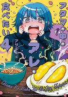 アタマの中のアレを食べたい 4