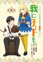 我にチートを 〜ハズレチートの召喚勇者は異世界でゆっくり暮らしたい〜（話売り） ＃30