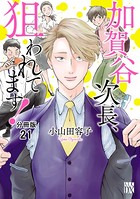 加賀谷次長、狙われてます！【分冊版】 21
