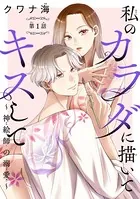 私のカラダに描いてキスして〜神絵師の溺愛〜（単話）