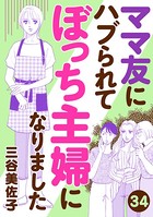 ママ友にハブられてぼっち主婦になりました【分冊版】 34