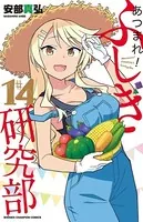 あつまれ！ふしぎ研究部 17 - 安部真弘 - 少年マンガ - DMMブックス