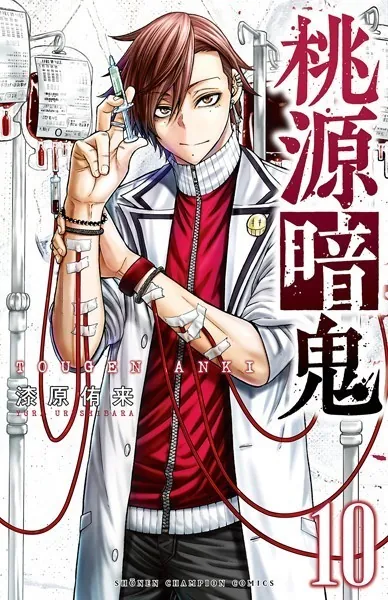 桃源暗鬼 1 - 漆原侑来 - 少年マンガ - DMMブックス