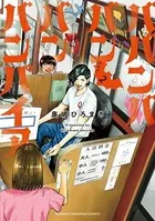 ババンババンバンバンパイア 2