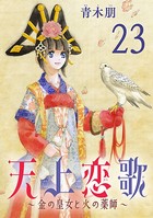 天上恋歌〜金の皇女と火の薬師〜【分冊版】 23