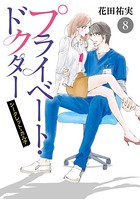 プライベート・ドクター シークレット・カルテ 8