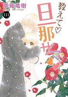 教えて・旦那サマ 111