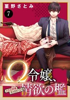 Ω令嬢、情欲の檻（おり）〜大正絢爛（けんらん）オメガバース〜 7