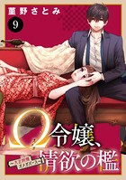 Ω令嬢、情欲の檻（おり）〜大正絢爛（けんらん）オメガバース〜 9