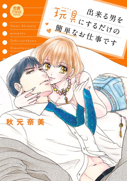 出来る男を玩具（オモチャ）にするだけの簡単なお仕事です【電子単行本】[秋元奈美] 秘書 TL漫画