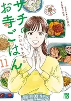 サチのお寺ごはん 11