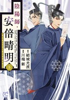陰陽師・安倍晴明【電子単行本】 5