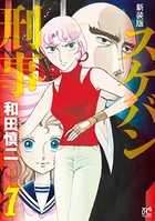 新装版 スケバン刑事 7
