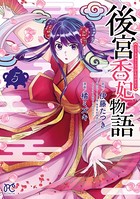 後宮香妃物語 5