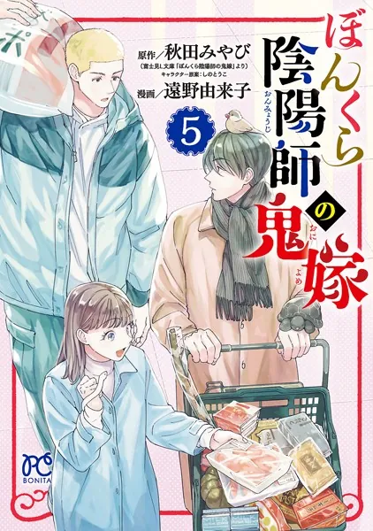 ぼんくら陰陽師の鬼嫁 5