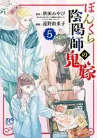 ぼんくら陰陽師の鬼嫁 5