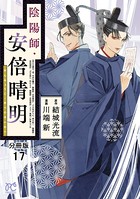 陰陽師・安倍晴明【分冊版】 17