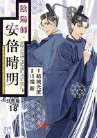 陰陽師・安倍晴明【分冊版】 18