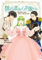 隠れ星は心を繋いで〜婚約を解消した後の、美味しいご飯と恋のお話〜【電子単行本】