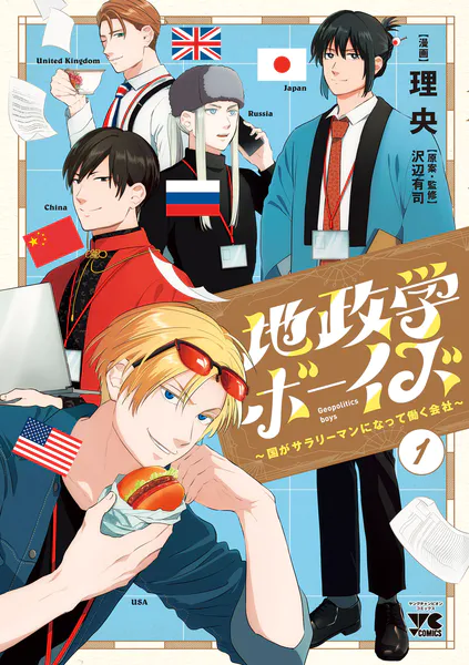 地政学ボーイズ ～国がサラリーマンになって働く会社～ 9 既刊全巻 地政学ボーイズ 〜国がサラリーマンになって働く会社〜 1 - 理央/沢辺