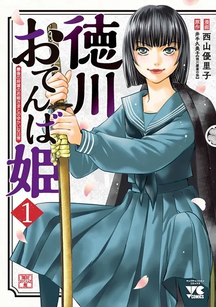 徳川おてんば姫 〜最後の将軍のお姫さまとのゆかいな日常〜 1