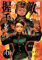 明日の敵と今日の握手を（話売り） ＃6