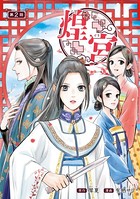 煌宮〜偽りの煌妃、後宮に入っても大人しくはしません〜（話売り） ＃2