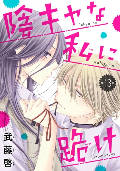 陰キャな私に跪け（話売り） ＃13