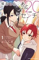 姫島くん、あと20センチ！【電子特別版】
