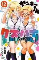 ヤンキーJKクズハナちゃん 12