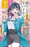 僕の心のヤバイやつ 7