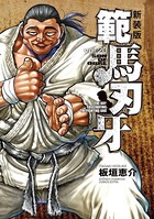 新装版 範馬刃牙 20