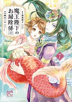 魔王陛下のお掃除係 【電子特別版】 7