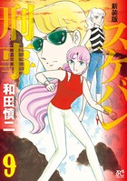 新装版 スケバン刑事 9