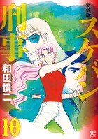 新装版 スケバン刑事 10
